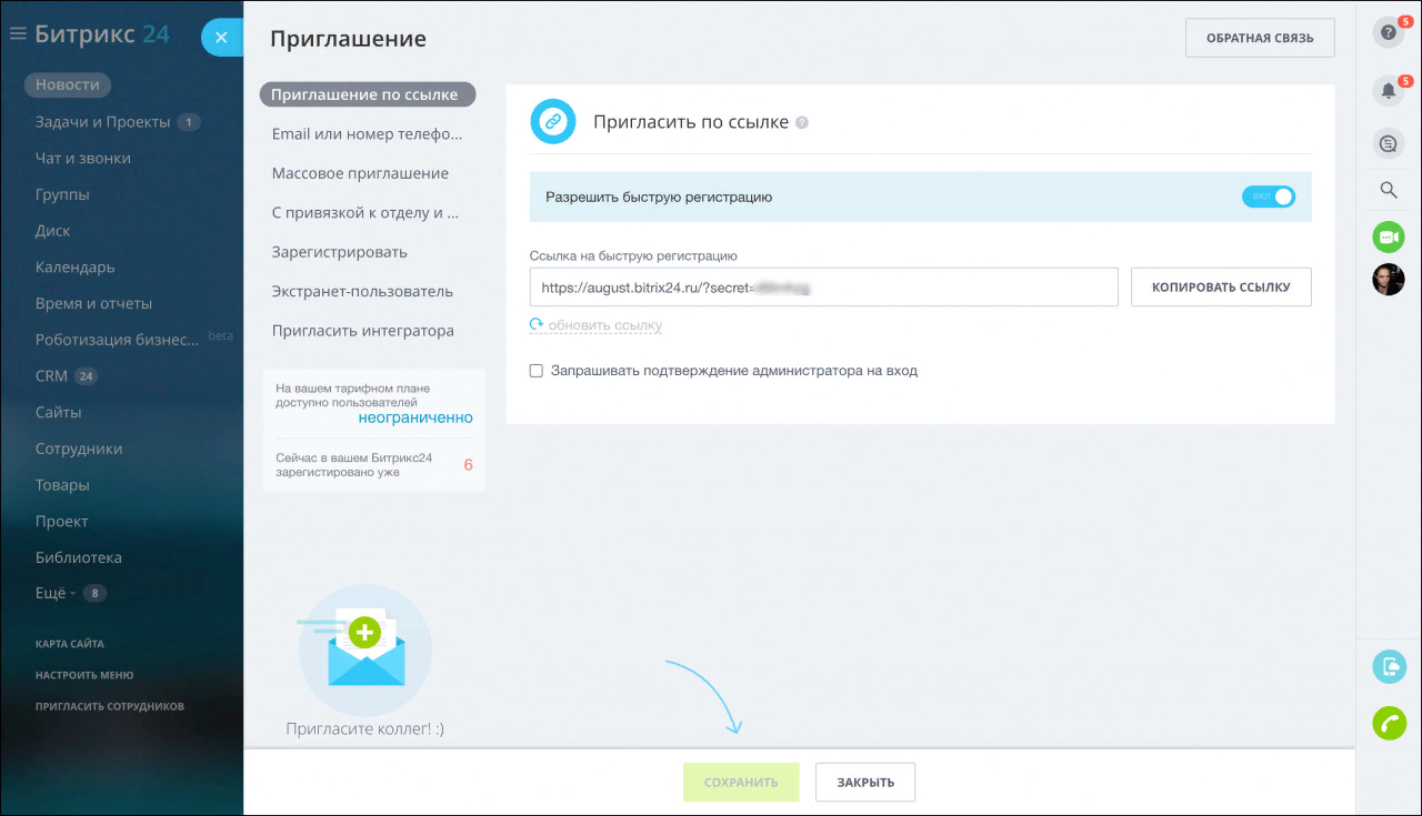 Регистрация в системе Битрикс24 через приглашение по ссылке